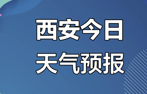 近期西安晴到多云为主 注意防暑